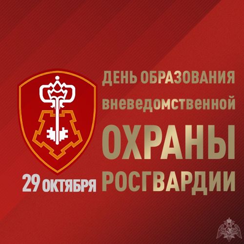 Директор Росгвардии генерал армии Виктор Золотов поздравил личный состав и ветеранов с профессиональным праздником – Днем вневедомственной охраны 