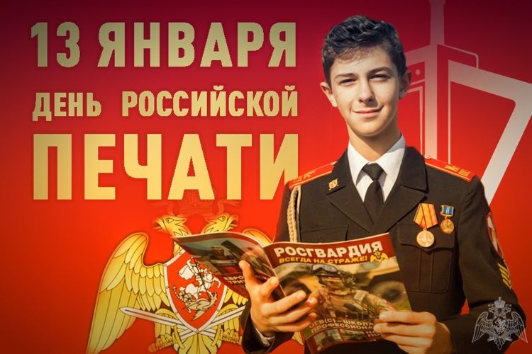 Росгвардия поздравляет журналистов с профессиональным праздником