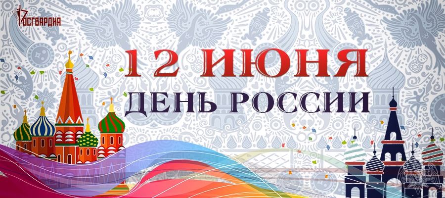 Ко Дню России военнослужащие и сотрудники Приволжского округа Росгвардии подготовили серию видеопоздравлений