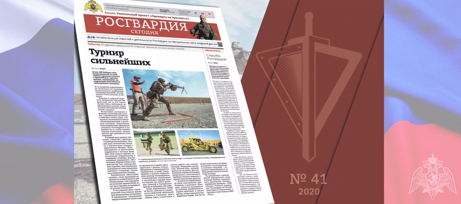 Читайте в новом номере газеты «Росгвардия сегодня»