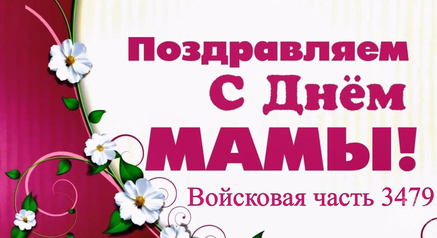 Военнослужащие Воткинского батальона войск национальной гвардии РФ поздравили мам с международным праздником Днём матери