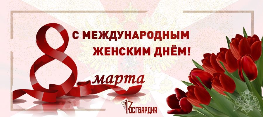Директор Росгвардии генерал армии Виктор Золотов поздравил женщин-военнослужащих, сотрудниц и гражданских служащих ведомства с Международным женским днём