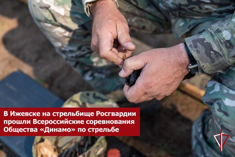 В Ижевске на стрельбище Росгвардии прошли Всероссийские соревнования Общества «Динамо» по стрельбе 
