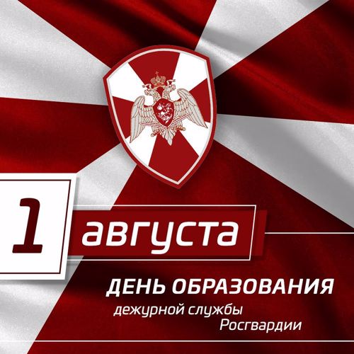 День образования дежурной службы войск национальной гвардии Российской Федерации