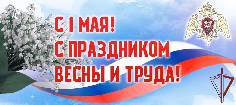 Поздравление директора Росгвардии с Праздником Весны и Труда