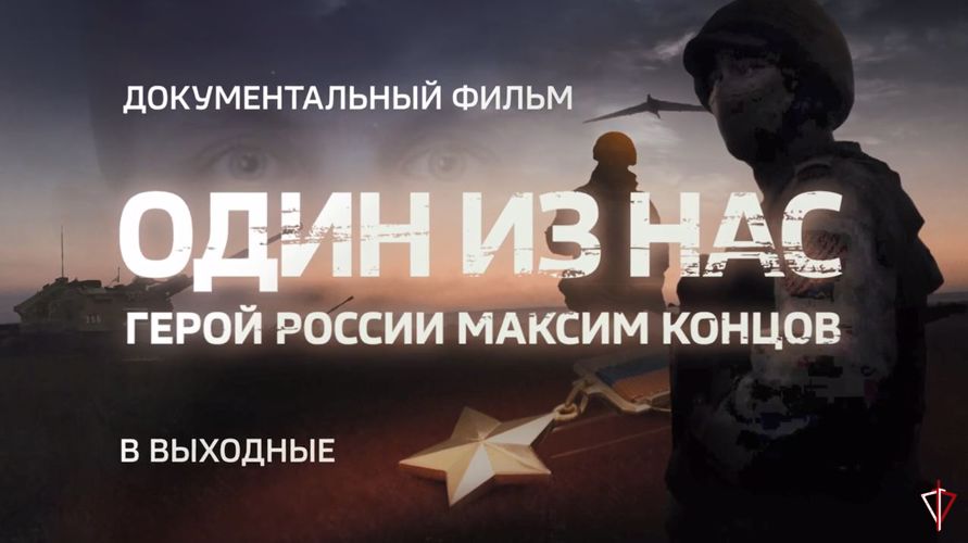 Премьеру документального фильма о Герое России Максиме Концове смотрите на телеканале «Россия 24»