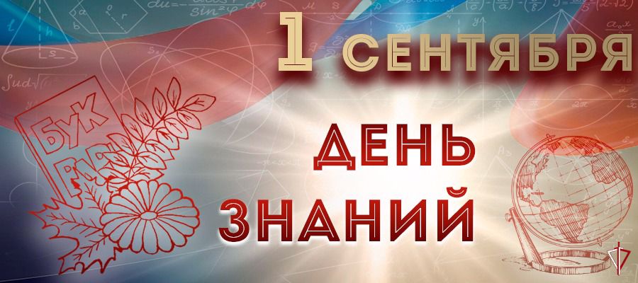 Генерал армии Виктор Золотов поздравил с Днём знаний учащихся и преподавателей
