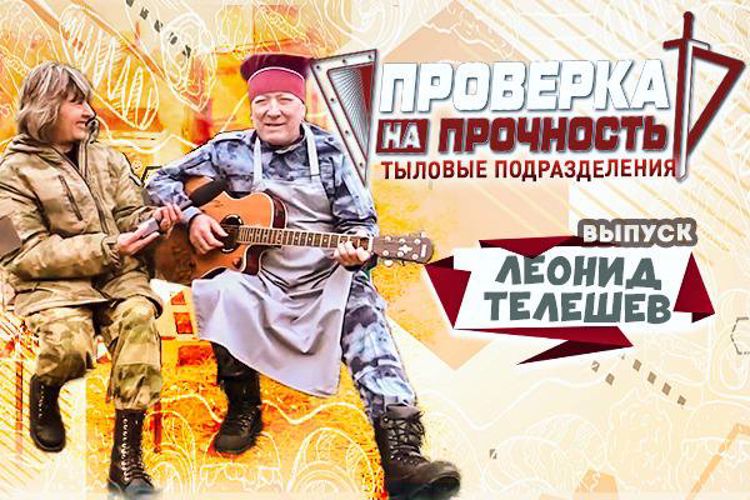 Героем проекта Росгвардии «Проверка на прочность» стал поэт, композитор, автор-исполнитель русского шансона Леонид Телешев