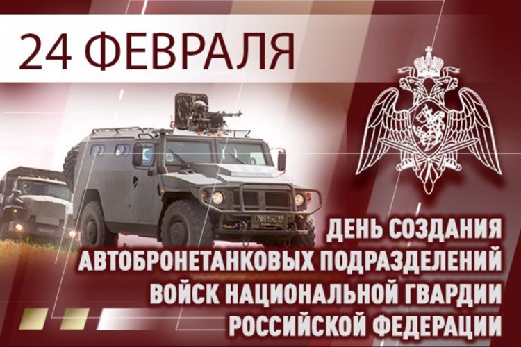 Автобронетанковым подразделениям войск национальной гвардии Российской Федерации - 105 лет