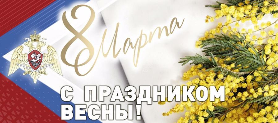 Директор Росгвардии генерал армии Виктор Золотов поздравил женщин-военнослужащих, сотрудниц и гражданских служащих ведомства с Международным женским днём