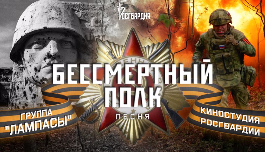 Росгвардия сняла патриотический видеоролик ко Дню Победы