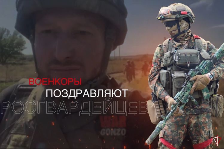 Военкоры поздравляют росгвардейцев с Днем России (видео)