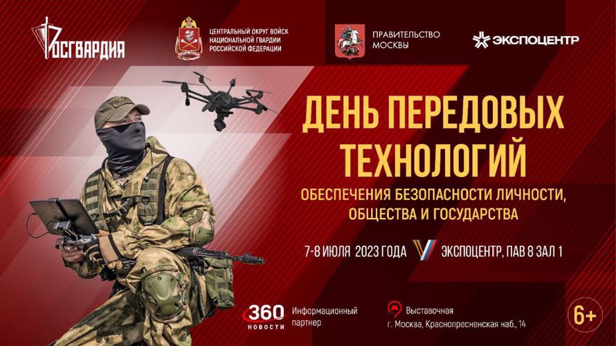 В Москве открылась выставка Росгвардии «День передовых технологий»