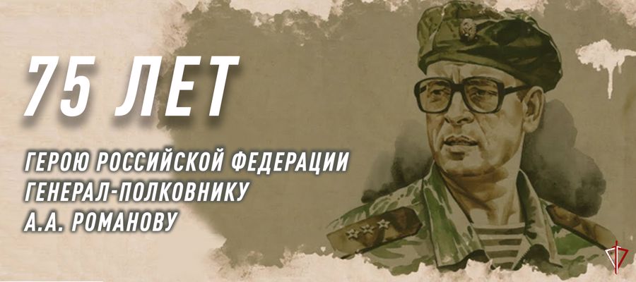 Росгвардия провела торжественные мероприятия к 75-летию Героя России генерал-полковника Анатолия Романова
