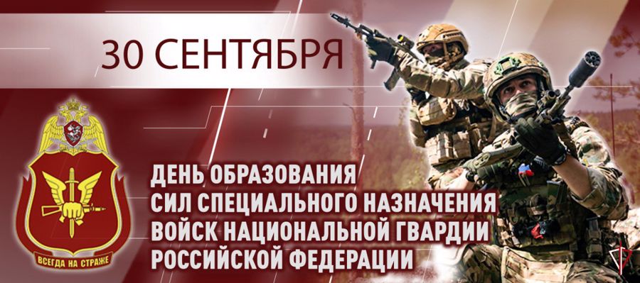  Генерал армии Виктор Золотов поздравил военнослужащих и сотрудников Сил специального назначения Росгвардии с профессиональным праздником