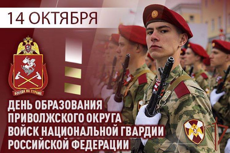 14 октября Приволжскому округу Росгвардии исполняется 43 года