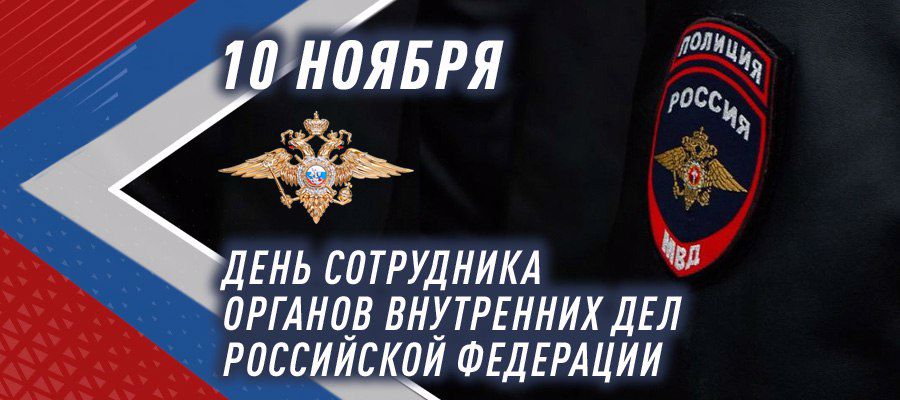  Генерал армии Виктор Золотов поздравил сотрудников и ветеранов органов внутренних дел Российской Федерации