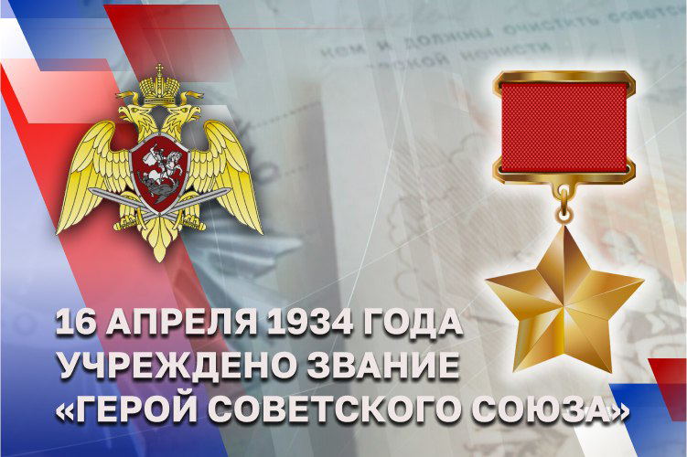   Герои Советского Союза в исторической летописи Росгвардии