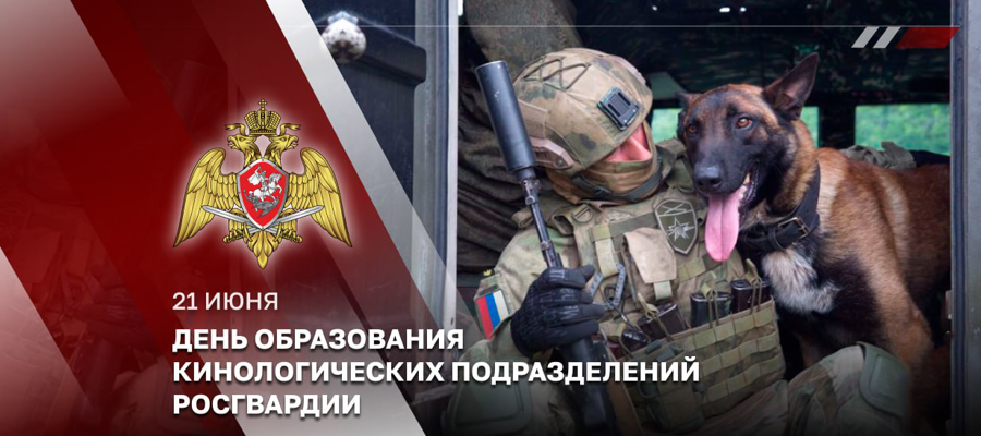   Генерал-полковник Алексей Воробьев поздравил кинологов Росгвардии с профессиональным праздником (видео)