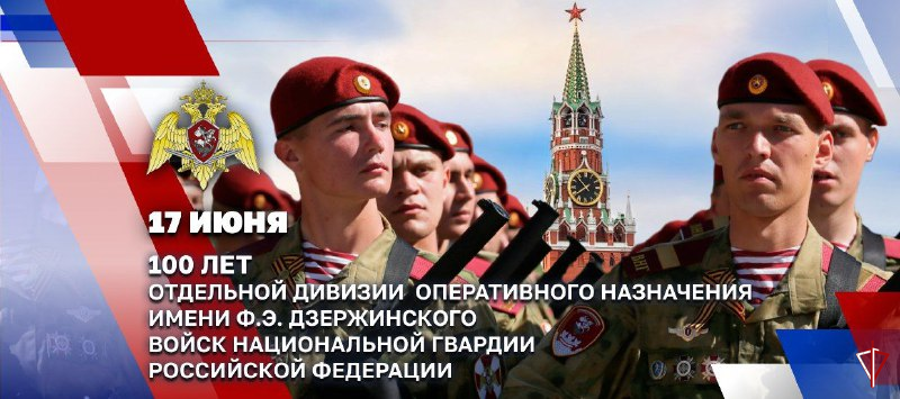   Президент Российской Федерации Владимир Путин поздравил военнослужащих и ветеранов ОДОН имени Ф.Э. Дзержинского войск национальной гвардии со 100-летием соединения