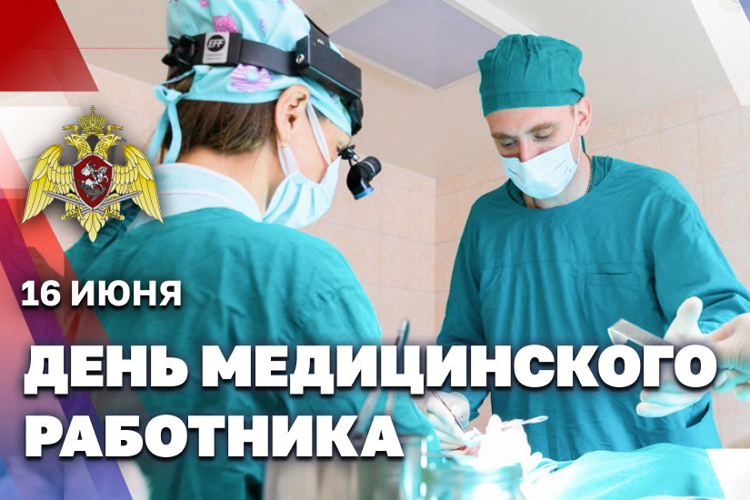 Генерал армии Виктор Золотов поздравил военнослужащих, сотрудников и ветеранов медицинской службы Росгвардии с Днем медицинского работника