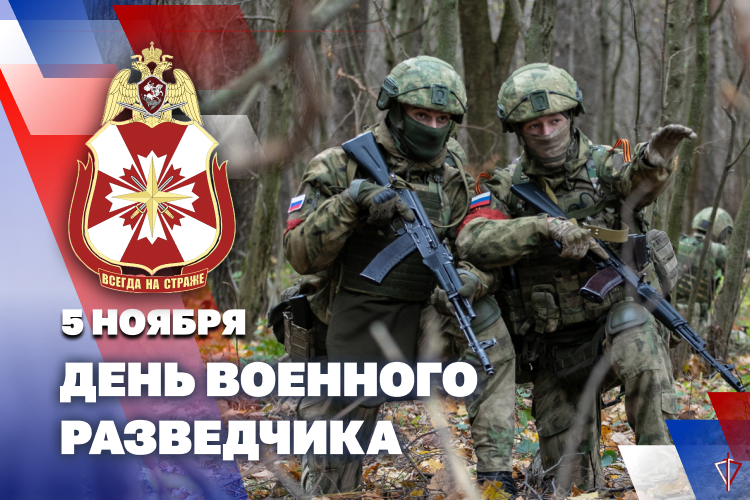5 ноября – День военного разведчика