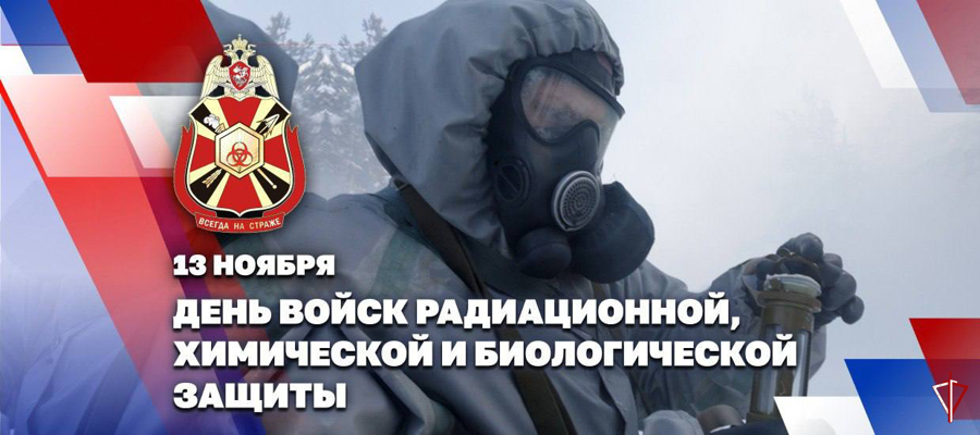 Начальник Главного штаба – заместитель директора Росгвардии генерал-полковник Сергей Бойко поздравил военнослужащих и ветеранов подразделений РХБ защиты с профессиональным праздником