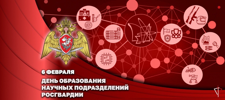 Генерал-полковник Алексей Воробьев поздравил личный состав и ветеранов научных подразделений Росгвардии с профессиональным праздником