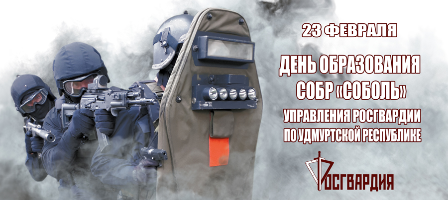 СОБР «Соболь» Росгвардии – 32 года на страже правопорядка и безопасности