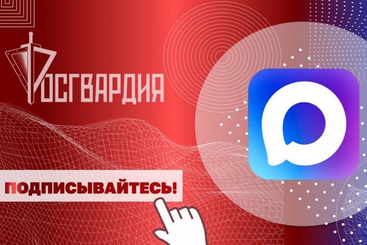 Управление Росгвардии по Удмуртской Республике напоминает об официальных каналах ведомства в национальном мессенджере MAX