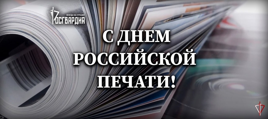 Управление Росгвардии по Удмуртской Республике поздравляет журналистов с Днём российской печати
